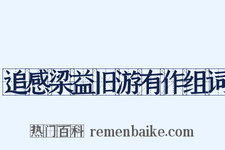 追感梁益旧游有作组词是什么意思的图片